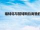 福特將與前特斯拉高管的初創(chuàng)公司一起回收其電動汽車電池