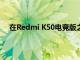 在Redmi K50電競版之后  三星也與梅賽德斯奔馳合作