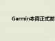 Garmin本周正式發布了Venu2系列GPS智能手表