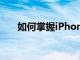 如何掌握iPhone13Pro上的微距相機