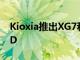 Kioxia推出XG7和XG7P PCIe 4 0消費類SSD