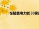 在銷售電力的50家最佳銷售公司名單中脫穎而出