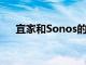 宜家和Sonos的相框音箱有一個大問題
