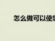 怎么做可以使您的浴巾持續更長時間