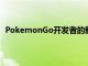 PokemonGo開發者的新ARPikminBloom游戲已經到貨