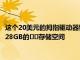 這個20美元的拇指驅動器銷售將為USBC和標準USB計算機增加128GB的??存儲空間