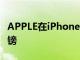 APPLE在iPhone 12 Mini中的月租費(fèi)為39英鎊