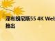 澤布朗尼斯55 4K WebOS智能電視以44999盧比的入門價推出