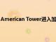 American Tower進入加拿大并以$3.5B InSite收購加速5G