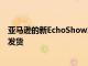 亞馬遜的新EchoShow10及其旋轉(zhuǎn)顯示器最終將于2月25日發(fā)貨