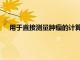 用于直接測量腫瘤的計算方法表明超轉(zhuǎn)錄在癌癥中普遍存在