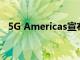 5G Americas宣布VMware進入其董事會
