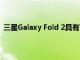 三星Galaxy Fold 2具有可折疊智能手機中從未見過的功能