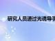 研究人員通過光誘導手段發現低溫下的CH鍵活化反應