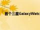首個三星GalaxyWatch5智能手表更新在其發(fā)布日上線