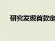 研究發(fā)現(xiàn)首款定制的RTX 3060 Ti顯卡