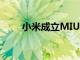 小米成立MIUI先鋒群解決用戶問題