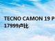 TECNO CAMON 19 Pro蒙德里安配備多色變色背推出售價17999盧比