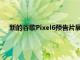 新的谷歌Pixel6預告片展示了這款彩色智能手機的所有榮耀