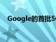 Google的首批5G機型會改變游戲規則嗎