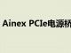 Ainex PCIe電源橋可以整理您的GPU電源線