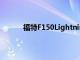 福特F150Lightning買家收到令人沮喪的消息