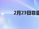 2月23日菲亞特 500 的新特別版