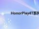 HonorPlay4T系列渲染圖出現(xiàn)在在線零售商處