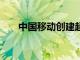 中國移動創建超過385,000個5G基站