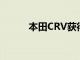 本田CRV獲得兩種新的替代顏色