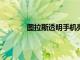 圖拉斯透明手機殼采用的是超5s級鉆石玻璃