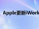 Apple更新iWork應用程序以實現(xiàn)混合工作