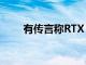 有傳言稱RTX 3080 Ti將于1月發布