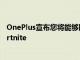 OnePlus宣布您將能夠以90fps的速度在OnePlus 8上玩Fortnite