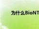 為什么BioNTech股票下跌了近7%