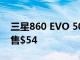 三星860 EVO 500GB SSD在Newegg上僅售$54