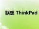 聯想 ThinkPad X1 平板電腦的硬件評測