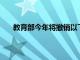 教育部今年將撤銷以下6所大學(xué)的建制 不再進行招生
