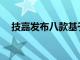 技嘉發(fā)布八款基于Zen 2的新型BRIX PC