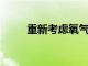 重新考慮氧氣在腫瘤生長中的作用