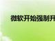 微軟開始強制升級Windows 10 1903