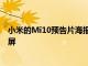 小米的Mi10預告片海報確認了108MP四攝像頭和曲面顯示屏