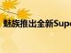 魅族推出全新SupermCharge快充解決方案