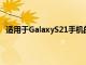 適用于GalaxyS21手機的三星OneUI4Beta計劃現(xiàn)已開放