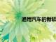 通用汽車的新軟件希望將汽車連接到一切
