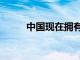 中國現在擁有超過70萬個5G基站