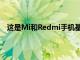 這是Mi和Redmi手機基于Android操作系統(tǒng)的最新版本