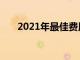 2021年最佳費用跟蹤應(yīng)用程序和軟件