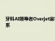 牙科AI領(lǐng)導(dǎo)者Overjet宣布與西雅圖學(xué)習(xí)俱樂部建立合作伙伴關(guān)系