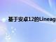 基于安卓12的LineageOS19在OnePlus8系列中推出